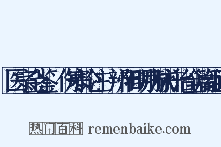 医宗金鉴·伤寒论注·辨阳明病脉并治全篇组词是什么意思的图片